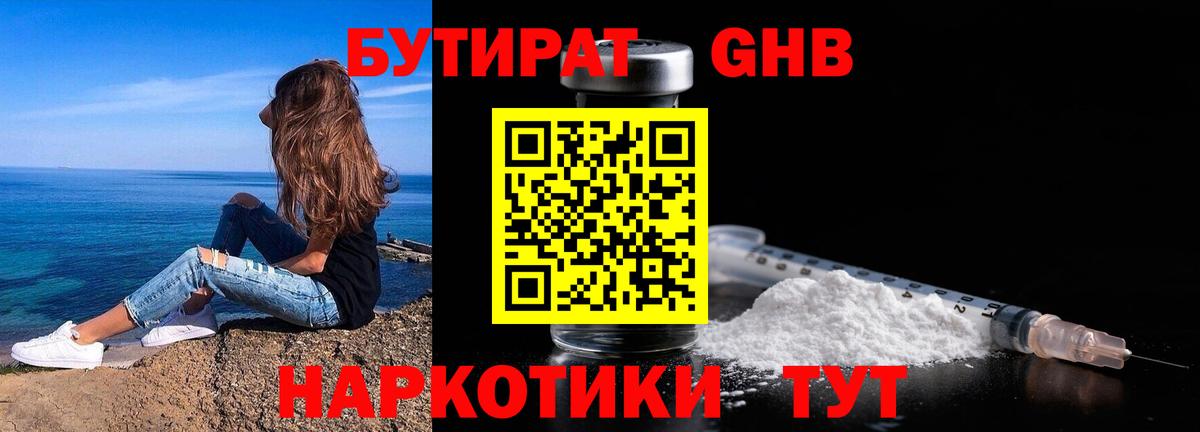 БУТИРАТ бутандиол  Вход с VPN  Выкса 