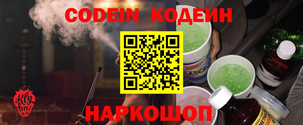 Codein напиток Lean (лин)  Вход с VPN  Выкса 
